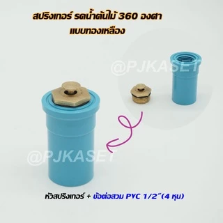 สปริงเกอร์รดน้ำ สปริงเกอร์ใบบัว สปริงเกอร์ใบบัวหัวทองเหลือง จุกหมุนปรับลดปริมาณน้ำออกได้