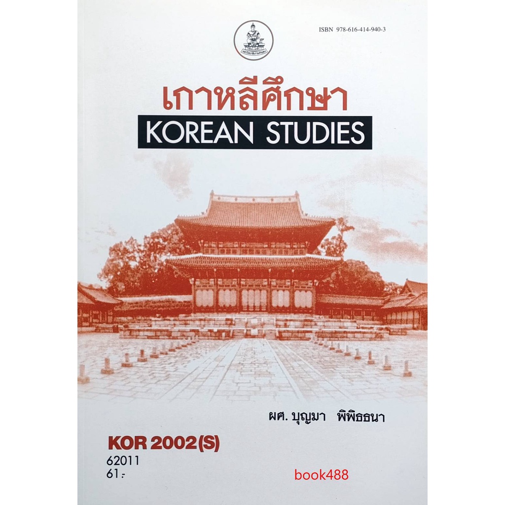 Education & School 82 บาท kor2002 (s) 62011 เกาหลีศีกษา หนังสือเรียน ม ราม Books & Magazines