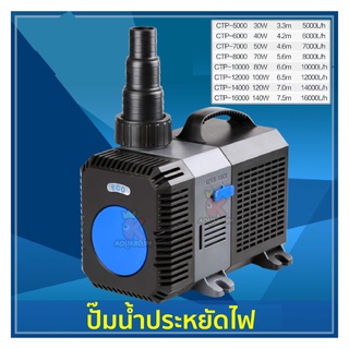 ปั๊มน้ำประหยัดไฟ CTP 5000 - 16000 ปั๊มแช่ ปั๊มตู้ปลา ปั้มน้ำพุ ปั๊มน้ำตก ปั๊มน้ำบ่อปลา