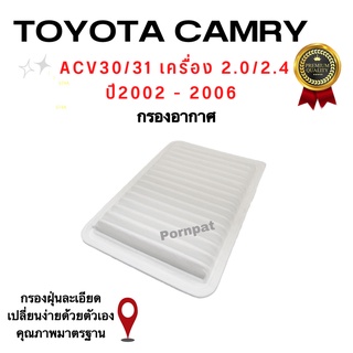 กรองอากาศเครื่อง Toyota Camry ACV 30/31 ( 2.0/2.4 ) ปี 2002 - 2006 โตโยต้า แคมรี่