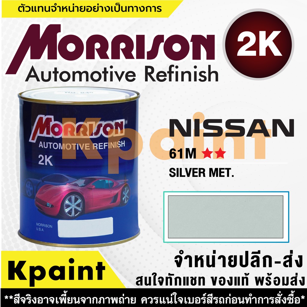 [MORRISON] สีพ่นรถยนต์ สีมอร์ริสัน นิสสัน เบอร์ N 61M ** ขนาด 1 ลิตร - สีมอริสัน Nissan