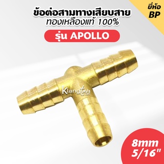 ข้อต่อสามทางเสียบสาย ยี่ห้อ BP 8mm 5/16"