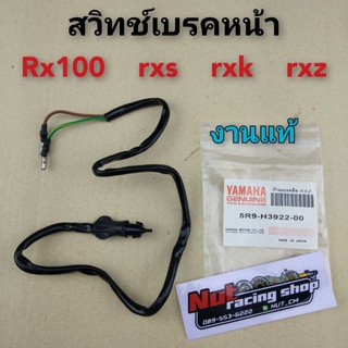 สวิทช์เบรคหน้า  rx100 rxs rxk rxz แท้ สวิทช์ไฟเบรคหน้า yamaha rx100 rxs rxk rxz