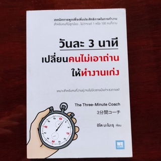 วันละ 3 นาที เปลี่ยนคนไม่เอาถ่านให้ทำงานเก่ง  - The Three-Minute Coach อิโต มะโมะรุ