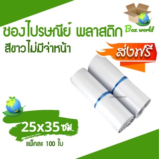 ซองพลาสติก ซองไปรษณีย์พลาสติก ขนาด 25x35 ซม. ถุงส่งของ สีขาว ไม่มีจ่าหน้า หลายขนาด (แพ็ค 100 ใบ) ส่งฟรี