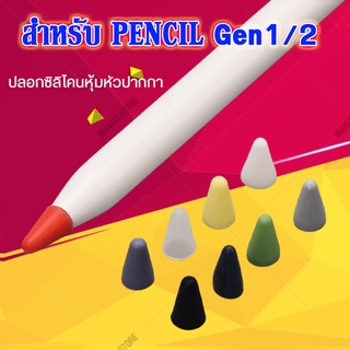 เคสหัวปากกา สำหรับไอแพด Pencil 1/2 ปลอกซิลิโคนหุ้มหัวปากกา เคสซิลิโคน หัว ปากกาไอแพด จุกหัวปากกา case tip