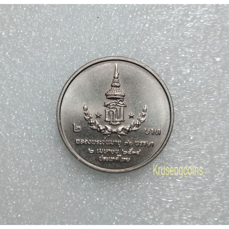 เหรียญ2บาทที่ระลึกวาระที่17 ฉลองพระชนมายุ36พรรษาพระเทพ เหรียญไม่ผ่านใช้