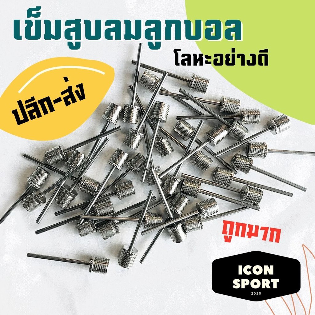 เข็มสูบลม ลูกบอล ขนาดมาตรฐาน คุณภาพดี อุปกรณ์สูบลม ปลีก-ส่ง