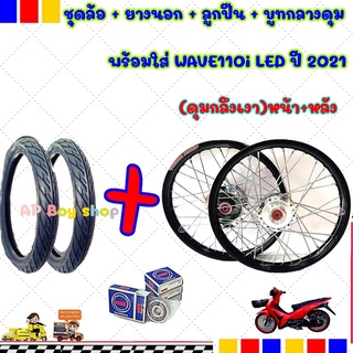 ชุดล้อโลดุมกลึงเงาพร้อมยางนอกWAVE110i LED ปี 2021หน้า+หลัง 140x17+ยางนอก ขนาด 60/90-17+70/90 ขึ้นซี่ลวดพร้อมติดตั้ง สีดำ