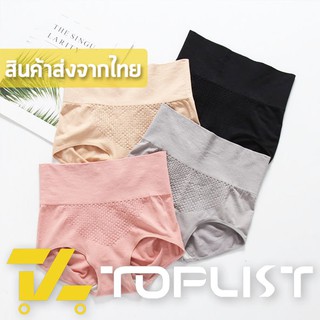 สินค้าพร้อมส่งจากไทย💥TOPLIST💥 (TL-N035) กางเกงในผ้าทอเอวสูง เก็บพุงจากญี่ปุ่น เนื้อผ้าดี กระชับหน้าท้อง กระชับก้น (มีถุงซิป)