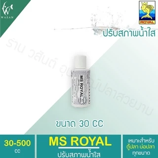 ปรับสภาพน้ำใส MS Royal (ขวดขาว)