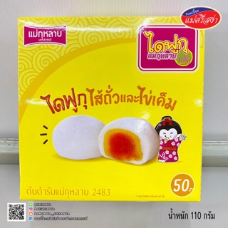 ไดฟูกุ ถั่ว-ไข่เค็ม ตรา แม่กุหลาบ บรรจุ 4 ชิ้น น้ำหนัก 110 กรัม