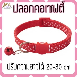 ปลอกคอแมวนิรภัย เซฟตี้ cat collar safety lock [จุด]