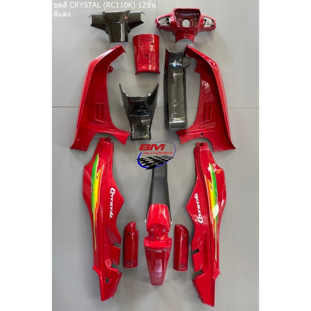ชุดสี CRYSTAL RC110K 12 ชิ้น ติดลาย มีตัวเลือกสี SUZUKI คริสตัล เฟรมรถ แฟริ่ง
