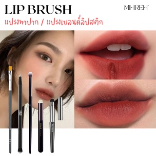 (พร้อมส่ง) แปรงทาลิป เบลนปากฟุ้ง