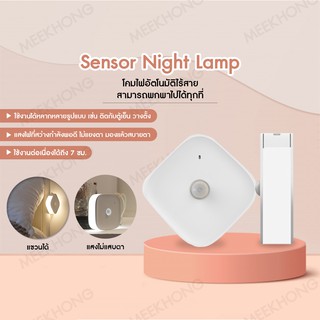 Sensor night lamp โคมไฟอัตโนมัติ ไร้สาย โคมไฟเซนเซอร์ โคมไฟติดผนัง โคมไฟไร้สายในบ้าน โคมไฟอเนกประสงค์ #meekhong