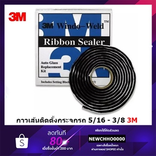 3M กาวเส้นติดกระจกรถยนต์ 8611 ขนาด 5/16 นิ้ว * 15 ฟุต, 8612 ขนาด 3/8 นิ้ว * 15 ฟุต