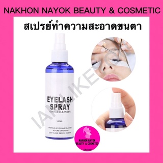 สเปรย์ทำความสะอาดขนตา สเปรย์เช็ดขนตา อุปกรณ์ต่อขนตา eyelash spray cleaner spray