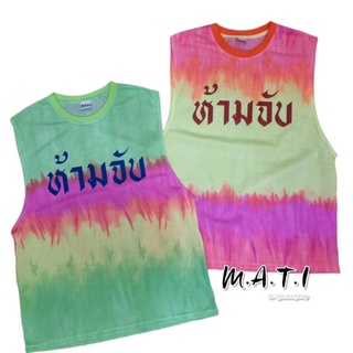 เสื้อกล้ามแขนกว้าง ลาย"ห้ามจับ"