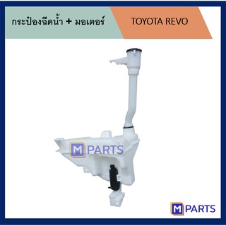 กระป๋องฉีดน้ำ โตโยต้า รีโว่ TOYOTA REVO + มอเตอร์