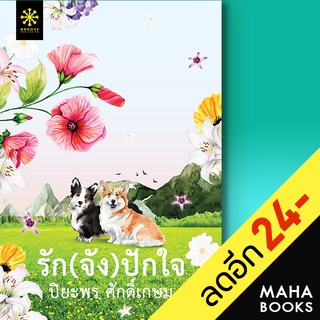 รัก(จัง)ปักใจ | กรู๊ฟ พับลิชชิ่ง ปิยะพร  ศักดิ์เกษม