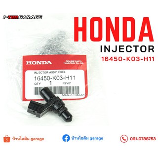 (16450-K03-H11) Honda Scoopyi (2017)/ZoomerX (2016)/Supercub (2017)/Wave110i (2018)/Wave125i (2014-2019) หัวฉีดแท้