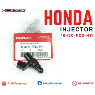 (16450-K03-H11) Honda Scoopyi (2017)/ZoomerX (2016)/Supercub (2017)/Wave110i (2018)/Wave125i (2014-2019) หัวฉีดแท้