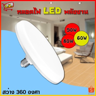 หลอดไฟ LED หลอดไฟUFO หลอดไฟทรงจานบิน หลอดไฟประหยัดพลังงาน