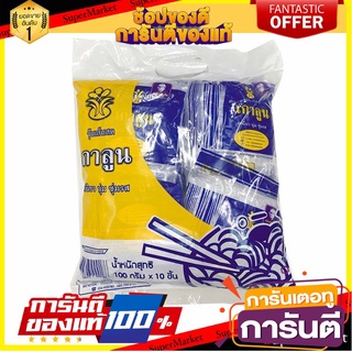 🎯BEST🎯 เกาลูน วุ้นเส้นสด 100 กรัม x 10 ชิ้น Kowloon Fresh Vermicelli 100 grams x 10 pieces 🚛💨