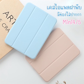 เคสไอแพด พร้อมส่ง 🇹🇭 เคสฝาพับ ipad มีช่องใส่ปากกา สีพาสเทล เคส iPad Mini4 Mini5 เคสไอแพด Mini2/3 for iPad Mini2/3/4/5/6