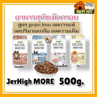 เจอร์ไฮ มอร์ ( Jerhigh More ) อาหารเม็ดกรอบ เกรนฟรี ขนาด 500 กรัม  Seller Own Fleet จำกัด 1 ออเดอร์ ได้ 6 ถุง