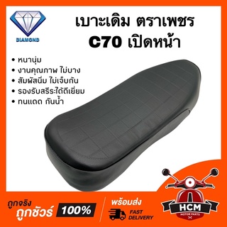 เบาะเดิม เบาะ C70 / ซี 70 แบบเปิดหน้า หนานุ่ม คุณภาพดี ทนแดด กันฝน รองรับสรีระได้ดีเยี่ยม