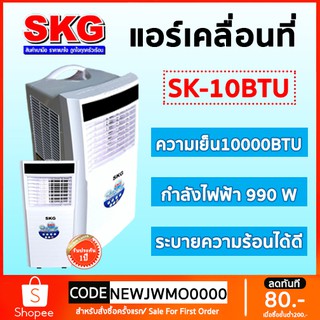 Skg(เอสเคจี) Air แอร์เคลื่อนที่ 10000BTU แอร์เคลื่อนที่  เครื่องปรับอากาศในห้องนอน ไม่จำเป็นต้องติดตั้ง