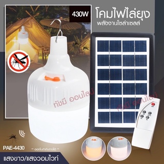 หลอดไฟ LED PAE-4430 430W หลอดไฟไล่ยุง พลังงานแสงอาทิตย์ ปรับไฟได้ถึง 3 ระดับ