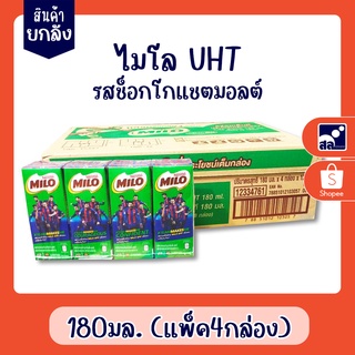 (สินค้ายกลัง) ไมโล นมยูเอชที รสช็อกโกแชตมอลต์ 180 มล.