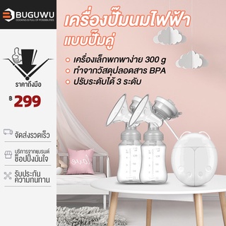 BUGUWU  เครื่องปั๊มนมไฟฟ้า  3โหมด  ปรับได้9ระดับ แบบพกพา ชาร์จ USB แฮนด์ฟรี ไร้ BPA เครื่องปั้มนมไร้สาย