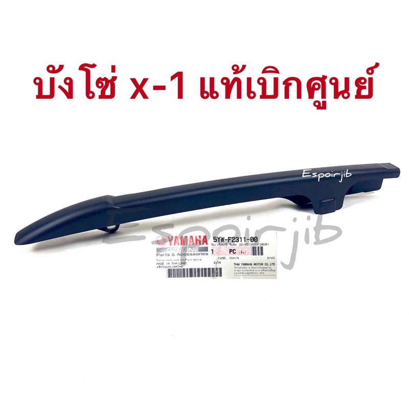 บังโซ่ X-1 เอ็กซ์วัน 🔺แท้ศูนย์🔻📍รหัสสินค้า 5YW-F2311-00