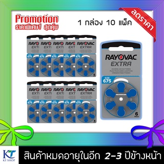 ถ่านเครื่องช่วยฟัง RAYOVAC EXTRA Advance A675 กล่องละ 10 แพ็ค (60ก้อน)