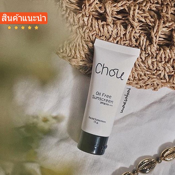 ครีมกันแดดโช Chou oil free sunscreen spf50+ pa++++ 15g.