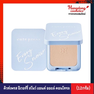 CUTE PRESS คิวท์เพรส แป้งผสมรองพื้น EVORY SNOW WHITENING &amp; OIL CONTROL FOUNDATION POWDER SPF 30 PA++ (12กรัม)