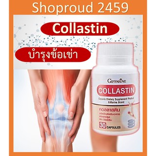 โปรตีน คลอราเจน คอลลาสติน กิฟฟารีน เยื้อหุ้มเปลือกไข่ ไขข้อ ข้อเข่า collastin giffarine