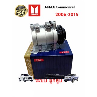 คอมแอร์ ดีแม็ก คอมมอลเรล (ลูกสูบ STAL) คอมเพลสเซอร์แอร์ D MAX Commonrail 2006-15 คอมแอร์ DMAX ALLNEW 2012 คอมแอร์ D-MAX