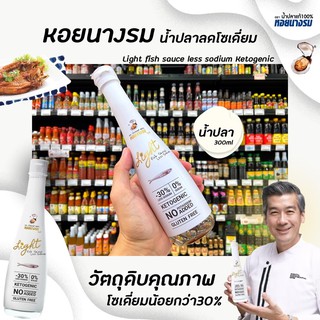 หอยนางรม ไลท์ น้ำปลาแท้สูตรลดโซเดี่ยม 300 มล. OYSTER BRAND fish sauce light less sodium (0122)