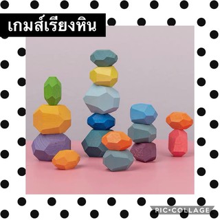 เกมส์ เรียงหิน ฝึกสมาธิ สินค้าพร้อมส่งจ้า