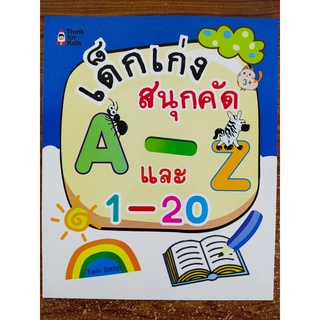 หนังสือเด็ก : เด็กเก่ง สนุกคัด หัดเชียน A - Z และ ตัวเลข 1 - 20 (อารบิก-ไทย)