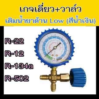 เกจ์วัดน้ำยาแอร์ เกจเดี่ยว พร้อมวาล์ว R134a,R12,R22,R502 ชุดเกจ์วัดน้ำยาแอร์ เติมน้ำยาแอร์ เกจ์น้ำยาแอร์ เกจเติมน้ำยา