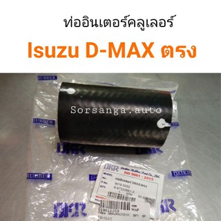 ท่ออินเตอร์คูลเลอร์ Isuzu D-Max ตรง