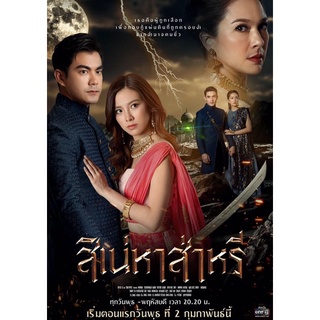 แผ่นDVD📀ละครไทย-สิเน่หาส่าหรี-4แผ่นจบพร้อมปกซองภาพชัด1080p