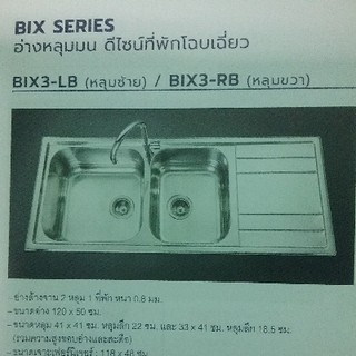 BIX3-LB อ่างล้างจานเม็กซ์ หลุมซ้าย 2หลุม