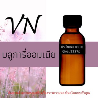 (บลูการี่ออมเนีย) หัวเชื้อน้ำหอมฝรั่งเศสแท้100% และแอลกอฮอลล์ผสม มีหลากหลายกลิ่นที่คุณเลือกได้ ขนาด30cc/70cc หอมยาวนาน